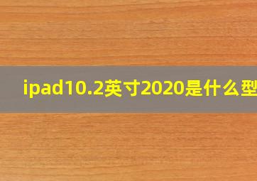 ipad10.2英寸2020是什么型号