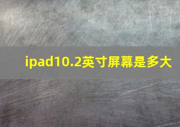 ipad10.2英寸屏幕是多大