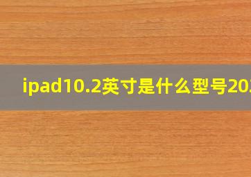 ipad10.2英寸是什么型号2021