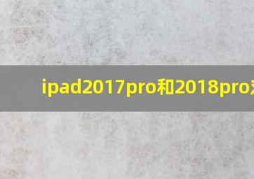 ipad2017pro和2018pro对比