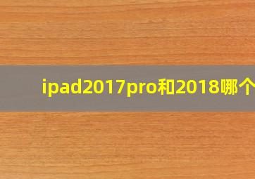 ipad2017pro和2018哪个好