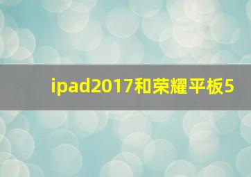 ipad2017和荣耀平板5