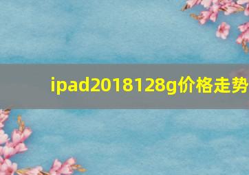 ipad2018128g价格走势