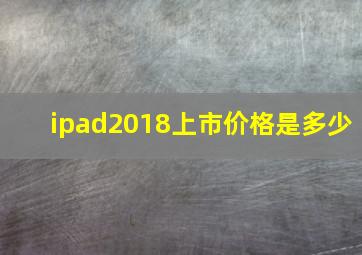 ipad2018上市价格是多少