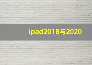 ipad2018与2020