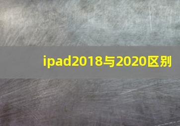 ipad2018与2020区别