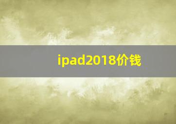 ipad2018价钱