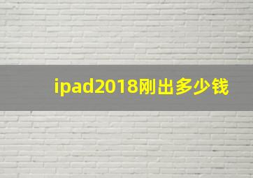 ipad2018刚出多少钱