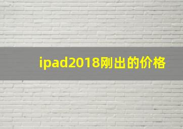 ipad2018刚出的价格