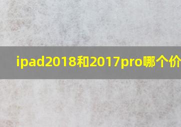 ipad2018和2017pro哪个价钱高