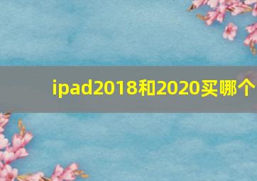 ipad2018和2020买哪个