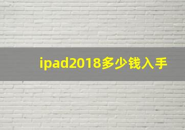 ipad2018多少钱入手