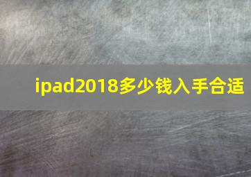 ipad2018多少钱入手合适