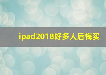 ipad2018好多人后悔买