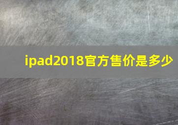 ipad2018官方售价是多少