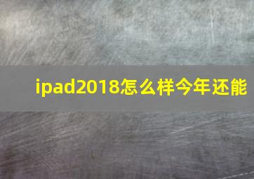 ipad2018怎么样今年还能