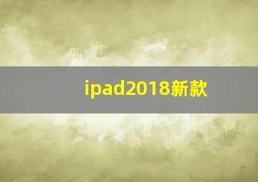 ipad2018新款