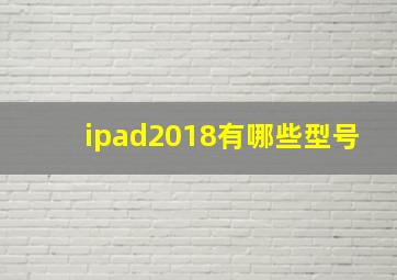 ipad2018有哪些型号