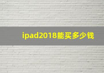 ipad2018能买多少钱