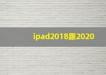 ipad2018跟2020