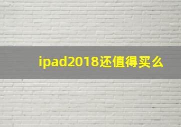 ipad2018还值得买么