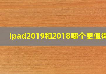 ipad2019和2018哪个更值得买