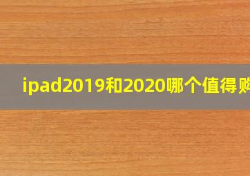 ipad2019和2020哪个值得购买