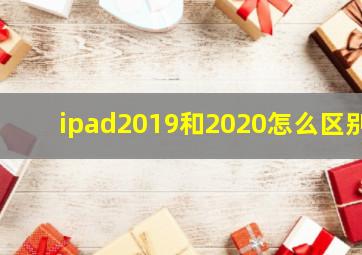 ipad2019和2020怎么区别