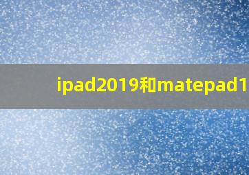 ipad2019和matepad10.4