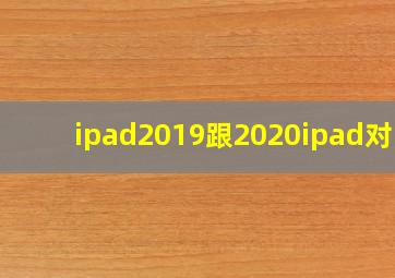 ipad2019跟2020ipad对比