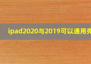 ipad2020与2019可以通用壳吗