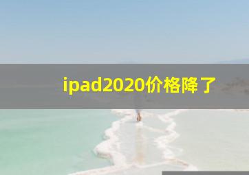 ipad2020价格降了