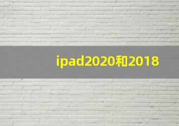 ipad2020和2018