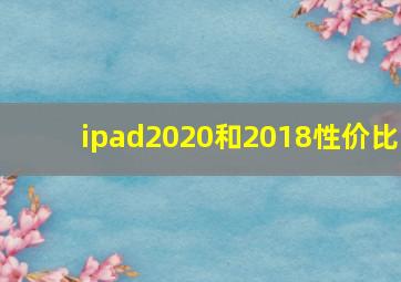 ipad2020和2018性价比