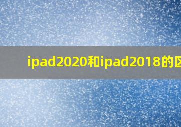 ipad2020和ipad2018的区别