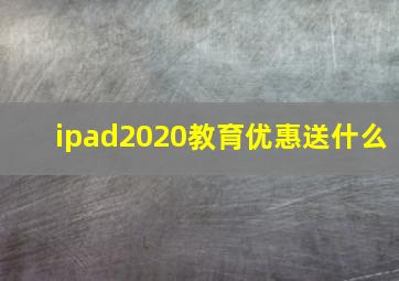 ipad2020教育优惠送什么