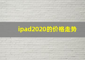 ipad2020的价格走势