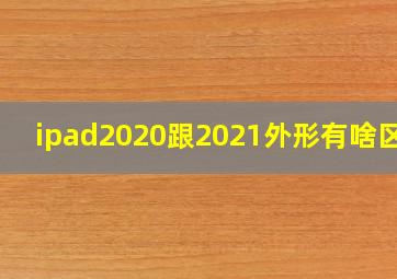 ipad2020跟2021外形有啥区别