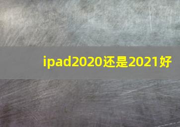 ipad2020还是2021好