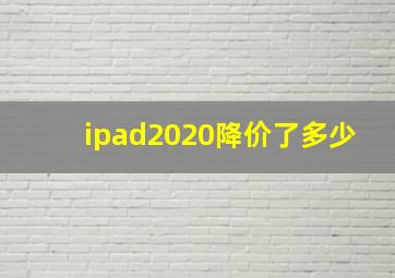 ipad2020降价了多少