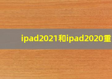 ipad2021和ipad2020重量