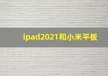 ipad2021和小米平板