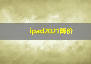 ipad2021降价