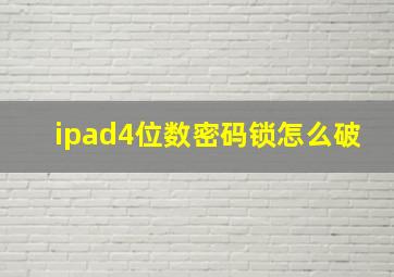 ipad4位数密码锁怎么破