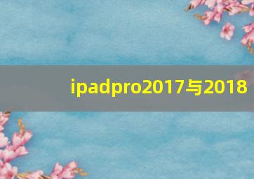 ipadpro2017与2018