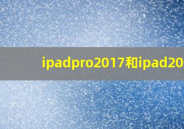 ipadpro2017和ipad2018