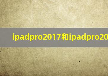 ipadpro2017和ipadpro2018区别