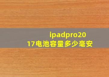 ipadpro2017电池容量多少毫安