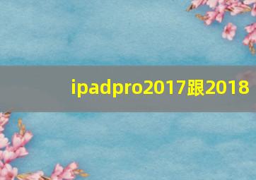 ipadpro2017跟2018