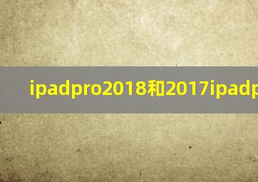 ipadpro2018和2017ipadpro区别